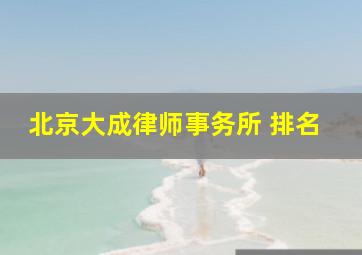 北京大成律师事务所 排名